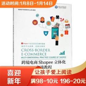 跨境电商Shopee立体化实战教程(跨境电子商务新形态立体化教材)