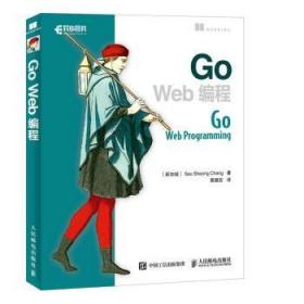 GoWeb编程Go语言实战web开发教程书Go程序设计语言教材书籍语言编程web编程golang教程