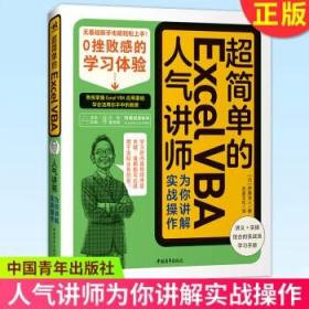 简单的Excel VBA——人气讲师为你讲解实战操作 丰富案例，通俗讲解，轻松讲解 中国