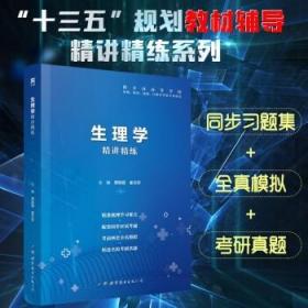 【正版】生理学 精讲精练  配套人卫第九版教材