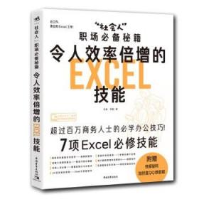 令人效率倍增的Excel技能：“社会人”职场秘籍 计算机与互联网 办公软件 正版书籍