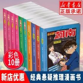 名侦探柯南抓帧漫画（1-10册）日本搞笑漫画书儿童侦探推理小说文学彩色动漫中小学生卡通悬疑课外阅读物
