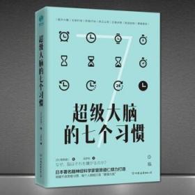 高效成功人士的思维习惯【套书4本可选】高效人士的问题解决术/大脑的七个习惯/创业思维/刻意成长： 《大脑的七个习惯》