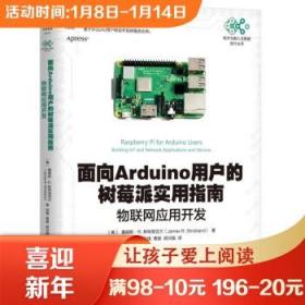 面向Arduino用户的树莓派实用指南(物联网应用开发)/电子与嵌入式系统设计丛书