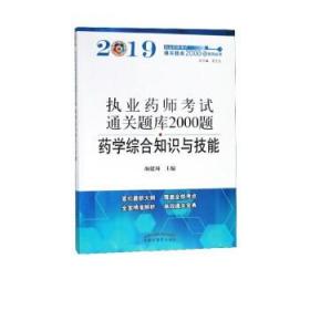 药学综合知识与技能/2019执业药师考试通关题库2000题系列丛书