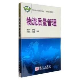 物流质量管理/中国科学院规划教材·物流管理系列