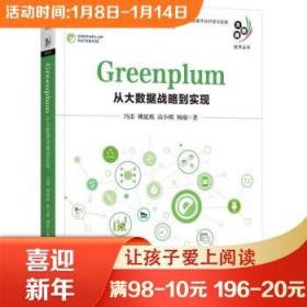 Greenplum(从大数据战略到实现)/大数据技术丛书