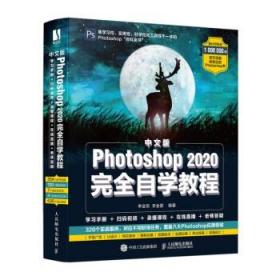 中文版Photoshop 2020*自学教程 ps教程书籍 调色师 ps书籍 *自学 图像处理