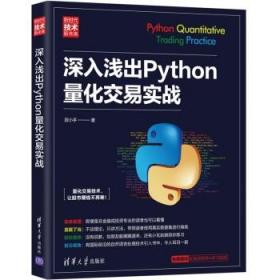 现货 深入浅出Python量化交易实战 段小手 清华大学出版社