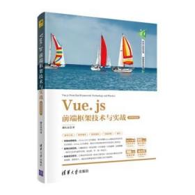 Vue.js前端框架技术与实战（微课视频版） 储久良 清华大学出版社