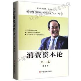 消费资本论  第三版 精装 陈瑜 著  中国商业出版社