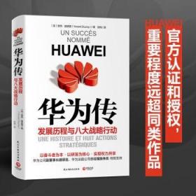 华为传（华为认证和授权的企业历程与现状全书）华为副董事长胡厚崑、法国分公司总经理施伟亮特别支持！