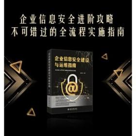 企业信息安全建设与运维指南 李斌著 北京大学出版社
