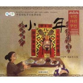 小年/中国传统节日故事绘本