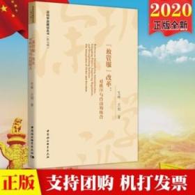 2020放管服改革 对秩序与自由的统合 艾琳 王刚 著 深圳学派建设丛书（第七辑） 中国社会科学