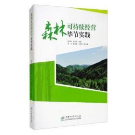 森林可持續經營畢節實踐