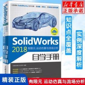 SolidWorks2018有限元运动仿真与流场分析自学手册 虚拟样机 流场分析 CAD教程机械制图