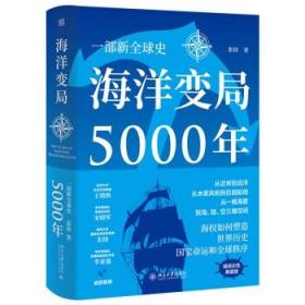 海洋变局5000年 张炜 未名 轻松阅读外国史丛书 北京大学出版社