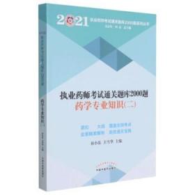 药学专业知识(2)/2021执业药师考试通关题库2000题系列丛书