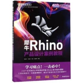 犀牛Rhino6.9产品设计案例教程(光盘中文全彩铂金版中国高等教育十三五规划专业全流