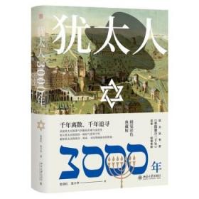 犹太人3000年(精装彩色典藏版)(精)