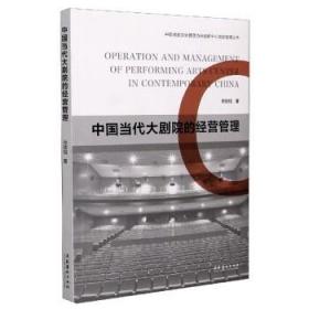 中国当代大剧院的经营管理/中国戏剧文化管理协同创新