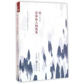 泰加林人的故事(精)/俄罗斯文库