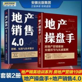 地产操盘手+地产销售4.0 套装2册 中国经济出版社