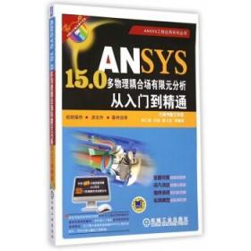 ANSYS15.0多物理耦合场有限元分析从入门到精通(光盘)/ANSYS工程应用系列丛书