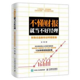 不懂财报就当不好经理 财务总监教你这样看报表