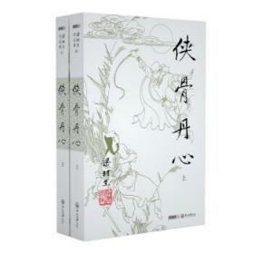 （2019新版）梁羽生作品集 侠骨丹心（40-41）（套装全2册）
