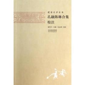 孔融陳琳合集校注/建安文學全書