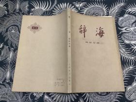 辞海 国际分册