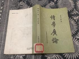 诗学广论