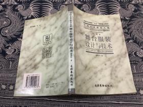 中国艺术教育大系 戏曲卷：舞台服装设计与技术