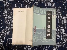 评琴书屋医略/岭南医家丛书（广东科技出版社1984年一版一印）