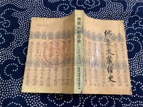 佛教大藏经史（八——十世纪）