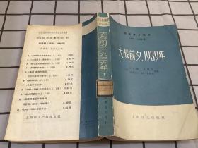 大战前夕，1939年（下册）