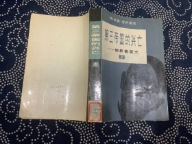 第三帝国的兴亡-纳粹德国史 上册