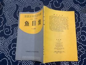 鱼目集/流派文学作品专辑 （上海书店1990年影印出版，一版一印，仅印2000册）