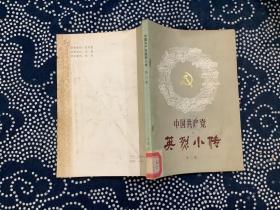 中国共产党 英烈小传 第二集