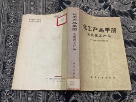 化工产品手册 无机化工产品