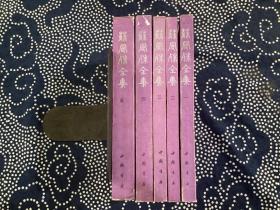 苏曼殊全集 全5册（中国书店1985年一版一印 ）
