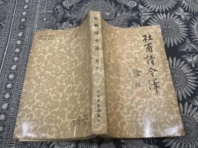 杜甫诗今译