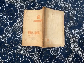 辛亥革命与袁世凯 （新中国青年文库）1949年出版