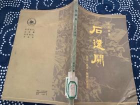 石达开生活读书新知三联书店