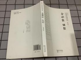 崇文国学经典文库：金刚经·坛经