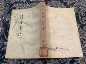 詩林廣記