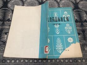 湖北省药品标准汇编 (1981年)