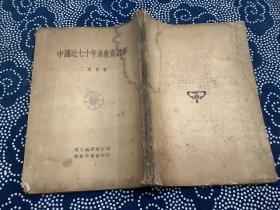 中国近七十年来教育记事 （1935年初版）